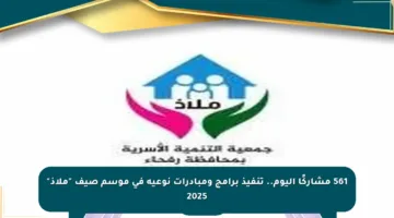 561 مشاركًا اليوم.. تنفيذ برامج ومبادرات نوعية في موسم صيف “ملاذ” 2025